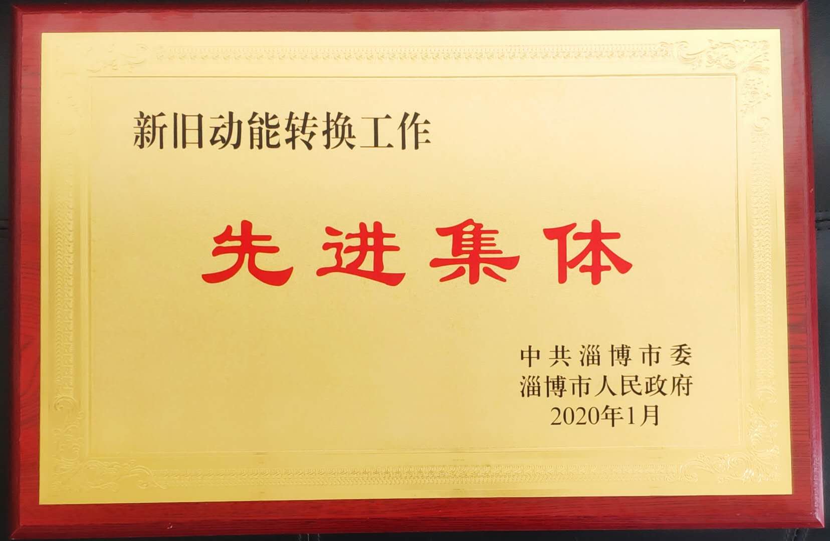 熱烈祝賀公司榮獲“新舊動能轉(zhuǎn)換工作”先進集體榮譽稱號